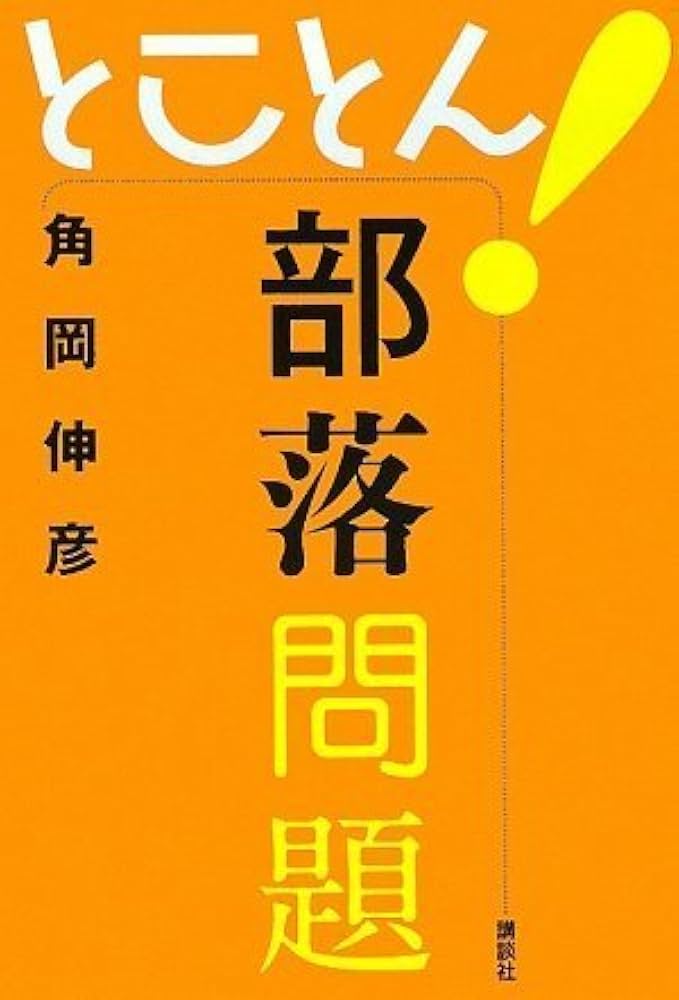 Amazon.co.jp: とことん!部落問題 : 角岡 伸彦: 本